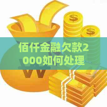 佰仟金融欠款2000如何处理