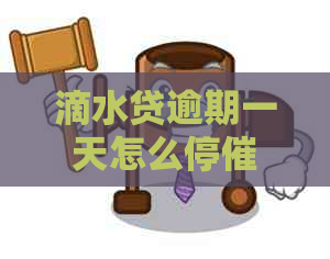 滴水贷逾期一天怎么停催