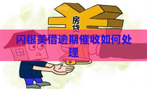 闪银美借逾期如何处理