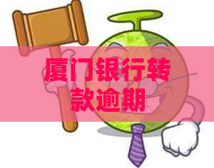 厦门银行转款逾期