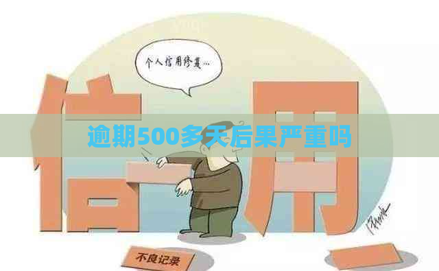 逾期500多天后果严重吗