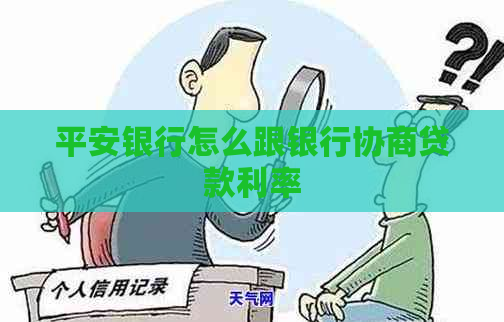 平安银行怎么跟银行协商贷款利率