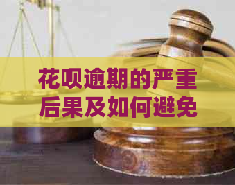 花呗逾期的严重后果及如何避免逾期