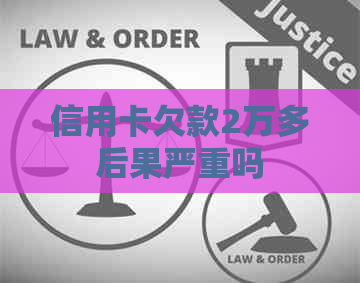 信用卡欠款2万多后果严重吗