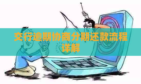 交行逾期协商分期还款流程详解