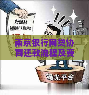 南京银行网贷协商还款流程及要求