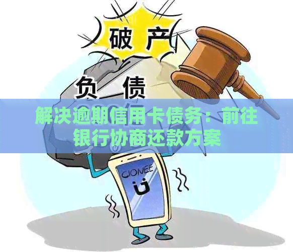 解决逾期信用卡债务：前往银行协商还款方案