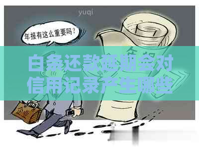 白条还款延期会对信用记录产生哪些影响