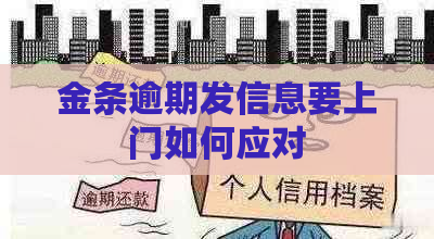 金条逾期发信息要上门如何应对