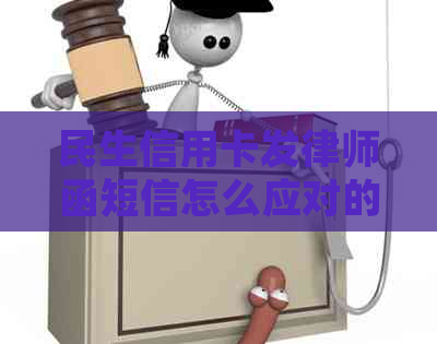 民生信用卡发律师函短信怎么应对的技巧与建议