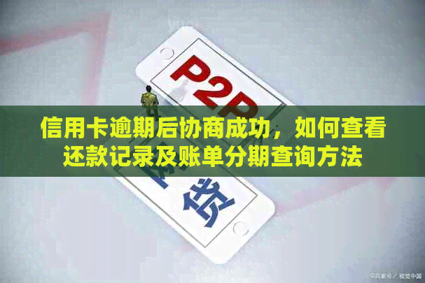 信用卡逾期后协商成功，如何查看还款记录及账单分期查询方法