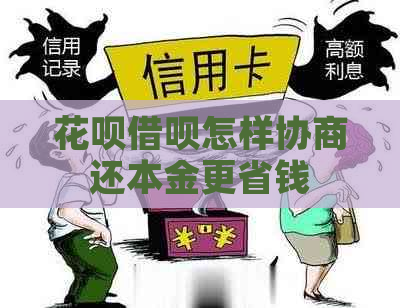 花呗借呗怎样协商还本金更省钱