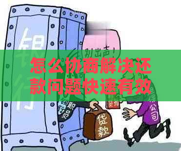 怎么协商解决还款问题快速有效