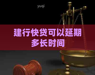 建行快贷可以延期多长时间