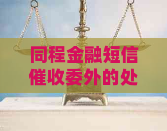 同程金融短信委外的处理方法是什么