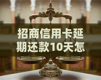 招商信用卡延期还款10天怎么办