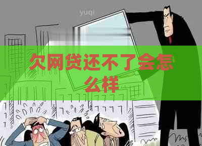 欠网贷还不了会怎么样