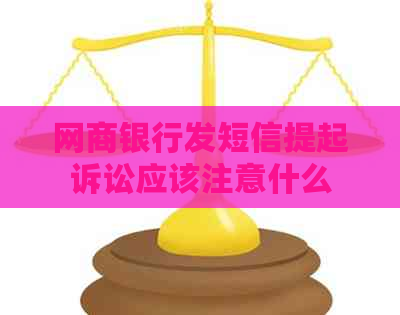 网商银行发短信提起诉讼应该注意什么