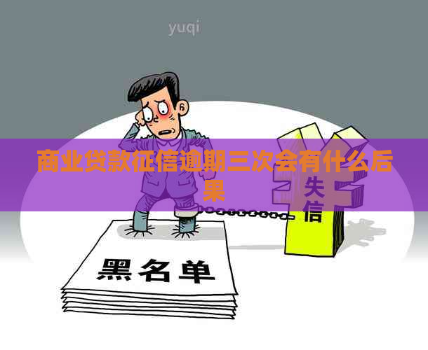 商业贷款逾期三次会有什么后果