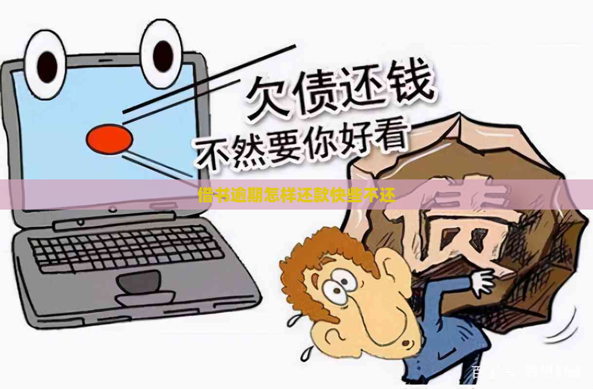 借书逾期怎样还款快些不还