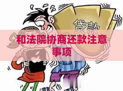 和法院协商还款注意事项