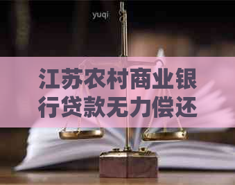 江苏农村商业银行贷款无力偿还怎么办