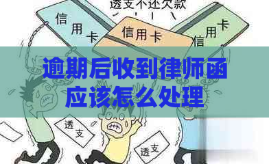 逾期后收到律师函应该怎么处理