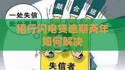 招行闪电贷逾期两年如何解决