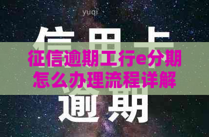 逾期工行e分期怎么办理流程详解