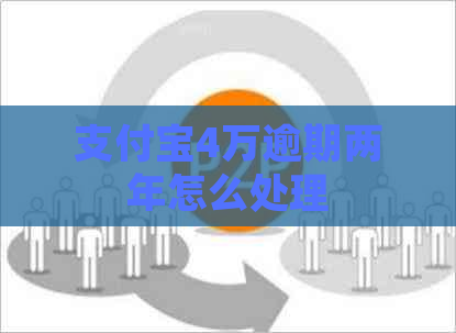 支付宝4万逾期两年怎么处理