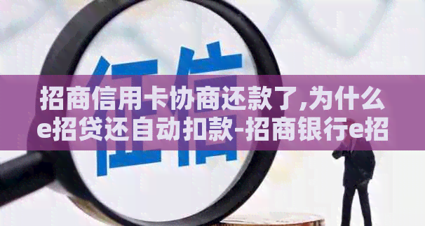 招商信用卡协商还款了,为什么e招贷还自动扣款-招商银行e招贷协商还款