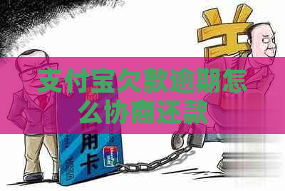 支付宝欠款逾期怎么协商还款