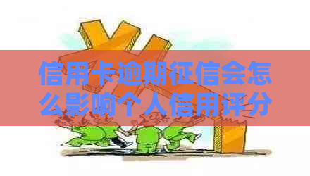 信用卡逾期会怎么影响个人信用评分