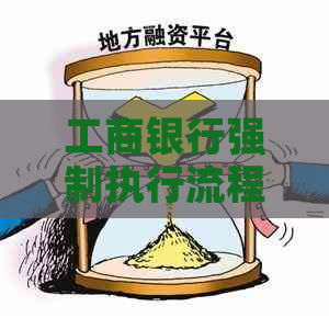 工商银行强制执行流程及注意事项