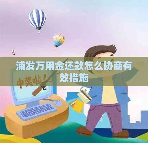 浦发万用金还款怎么协商有效措施