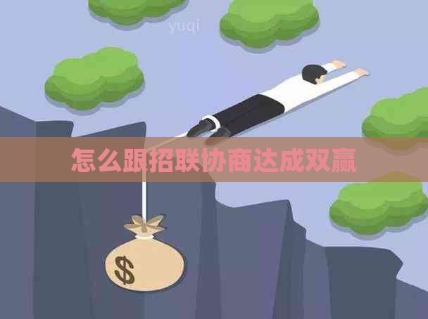 怎么跟招联协商达成双赢