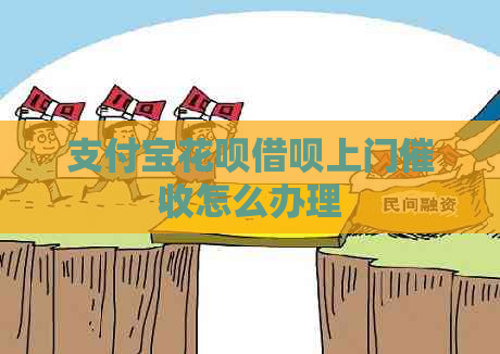 支付宝花呗借呗上门怎么办理