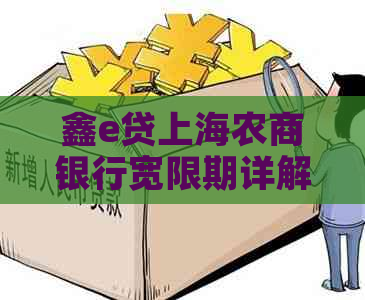 鑫e贷上海农商银行宽限期详解