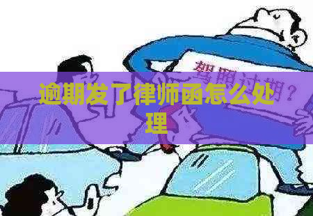 逾期发了律师函怎么处理