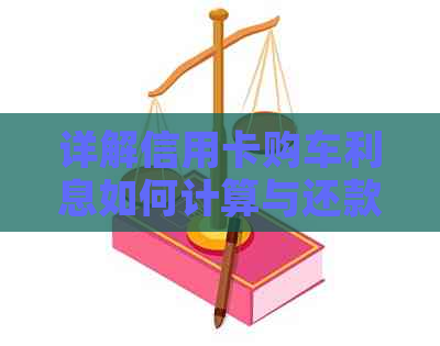 详解信用卡购车利息如何计算与还款策略