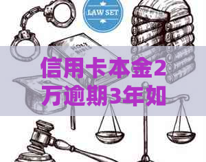 信用卡本金2万逾期3年如何处理