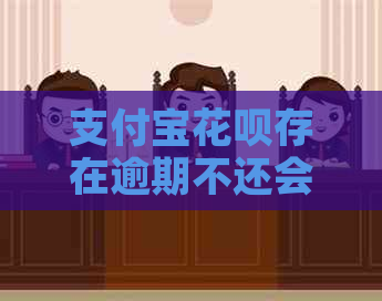 支付宝花呗存在逾期不还会怎么样