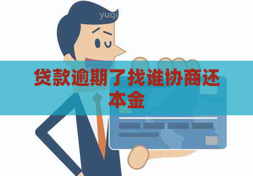 贷款逾期了找谁协商还本金
