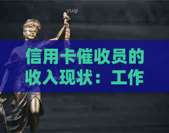 信用卡员的收入现状：工作内容、薪酬水平及影响因素全解析