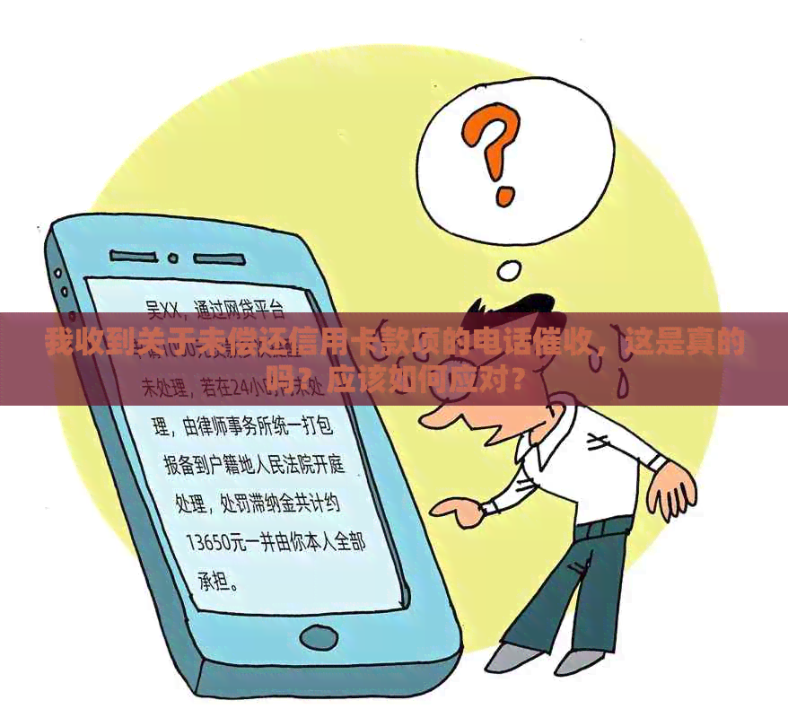 我收到关于未偿还信用卡款项的电话，这是真的吗？应该如何应对？