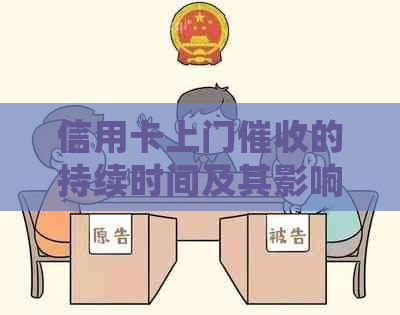 信用卡上门的持续时间及其影响因素：详细了解与应对策略