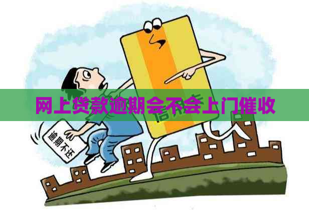 网上贷款逾期会不会上门