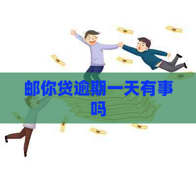 邮你贷逾期一天有事吗