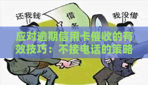 应对逾期信用卡的有效技巧：不接电话的策略与实践