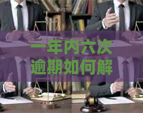 一年内六次逾期如何解决
